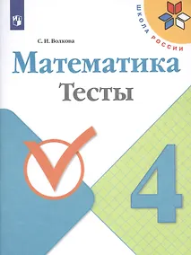 Купить Математика. 4 класс. Тесты — Фото №1