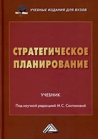 Купить Стратегическое планирование. Учебник для вузов — Фото №1