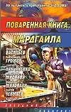 Купить Поваренная книга Мардгайла — Фото №1