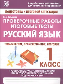 Купить Русский язык. 1 класс. Проверочные работы. Итоговые тесты — Фото №1