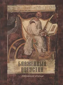 Купить Блаженный Августин: избранное чтение — Фото №1