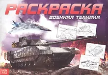 Купить Раскраска для мальчиков «Военная техника» — Фото №1