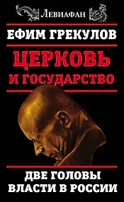 Купить Церковь и государство. Две головы власти в России — Фото №1