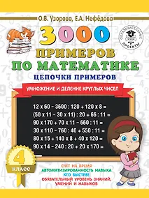 Купить 3000 примеров по математике. 4 класс. Цепочки примеров. Умножение и деление круглых чисел — Фото №1