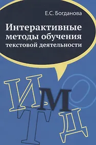 Купить Интерактивные методы обучения текстовой деятельности. Монография — Фото №1