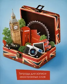 Купить Тетрадь для записи иностранных слов Listoff, "Пора в Лондон", А5, 48 листов — Фото №1
