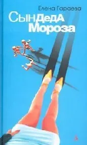 Купить Сын Деда Мороза — Фото №1