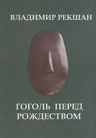 Купить Гоголь перед Рождеством — Фото №1