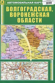 Купить Волгоградская, Воронежская области. Автомобильная карта — Фото №1