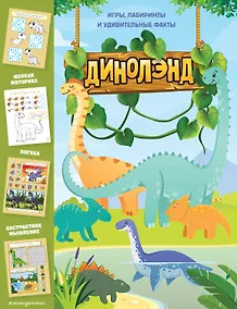 Купить ДиноЛэнд. Игры, лабиринты и удивительные факты — Фото №1