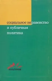 Купить Социальное неравенство и публичная политика. — Фото №1