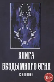 Купить Книга Бездымного Огня — Фото №1
