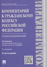 Купить Комментарий к Гражданскому кодексу Российской Федерации (учебно-практический) к части первой / 5-е изд. — Фото №1