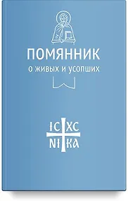 Купить Помянник О живых и усопших — Фото №1