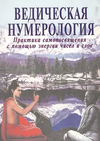 Купить Ведическая нумерология. Практика самопосвящения — Фото №1