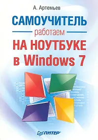 Купить Работаем на ноутбуке в Windows 7. Самоучитель — Фото №1