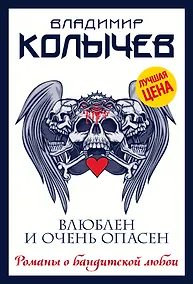 Купить Влюблен и очень опасен — Фото №1