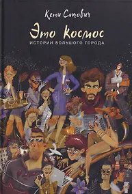 Купить Это космос. Истории большого города — Фото №1
