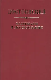 Купить Достоевский Материалы и исследования. Том. 23 — Фото №1