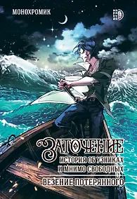 Купить Заточение. История об узниках и мнимо свободных. Везение потерянного. Руманга — Фото №1