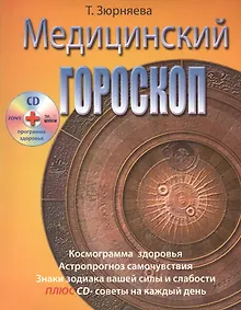 Купить Медицинский гороскоп (+CD) (м) Зюрняева — Фото №1