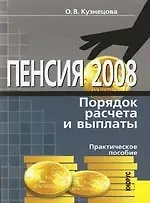 Купить Пенсия. 2008. Порядок расчета и выплаты: Практическое пособие — Фото №1
