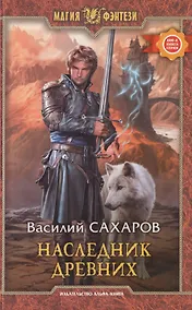 Купить Наследник Древних: Фантастический роман — Фото №1