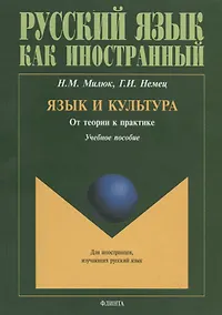 Купить Язык и культура. От теории к практике. Учебное пособие — Фото №1