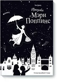 Купить Прогулки с Мэри Поппинс — Фото №1