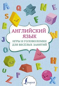 Купить Английский язык: игры и головоломки для веселых занятий — Фото №1