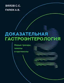 Купить Доказательная гастроэнтерология: новые тренды, чекапы и протоколы — Фото №1