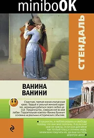 Купить Ванина Ванини — Фото №1