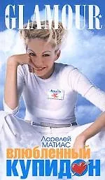 Купить Влюбленный Купидон — Фото №1