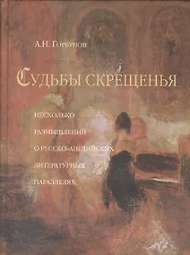 Купить Судьбы скрещенья. Несколько размышлений о русско-английских литературных параллелях — Фото №1