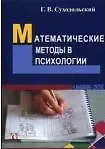 Купить Математические методы в психологии (3 изд) (м) Суходольский — Фото №1