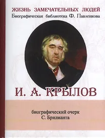 Купить И. А. Крылов, Его жизнь и литературная деятельность — Фото №1