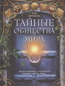 Купить Тайные общества мира. Масоны, иллюминаты, розенкрейцеры, тамплиеры, каморра, якудза… — Фото №1