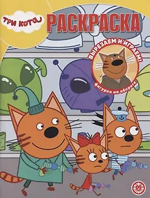 Купить Волшебная раскраска № РК 2207 ("Три кота") — Фото №1