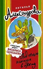 Купить Под сенью кактуса в цвету — Фото №1