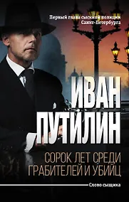 Купить Сорок лет среди грабителей и убийц — Фото №1