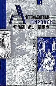 Купить Антология мировой фантастики. Т.3.  Волшебная страна — Фото №1