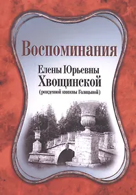 Купить Воспоминания Елены Юрьевным Хвощинской (мВглядПрош) Хвощинская — Фото №1