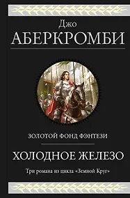 Купить Холодное железо. Три романа из цикла Земной Круг — Фото №1