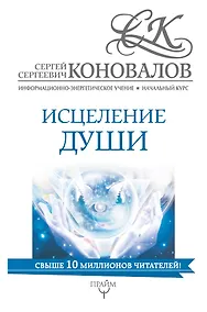 Купить Исцеление души. Информационно-Энергетическое Учение. Начальный курс — Фото №1