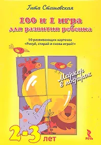 Купить 100 и 1 игра для развития ребенка 2 - 3 года. 50 развивающих карточек Рисуй, стирай и снова играй! Волшебный маркер в подарок! — Фото №1