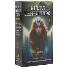 Купить Таро Книга Теней Как вверху т.1 (AV198) (78 карт) (илл. Габриелли) (на рус. и англ. яз.) Мур — Фото №1