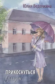 Купить Прикоснуться взглядом — Фото №1