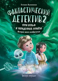 Купить Фантастический детектив 2. Урри Вульф и украденные луниты — Фото №1
