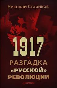 Купить 1917. Разгадка русской революции — Фото №1