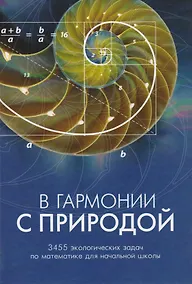 Купить В гармонии с природой. 3455 экологических задач по математике для начальной школы — Фото №1